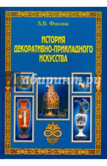 Фокина Лидия Валентиновна: История декоративно-прикладного искусства: учебное пособие