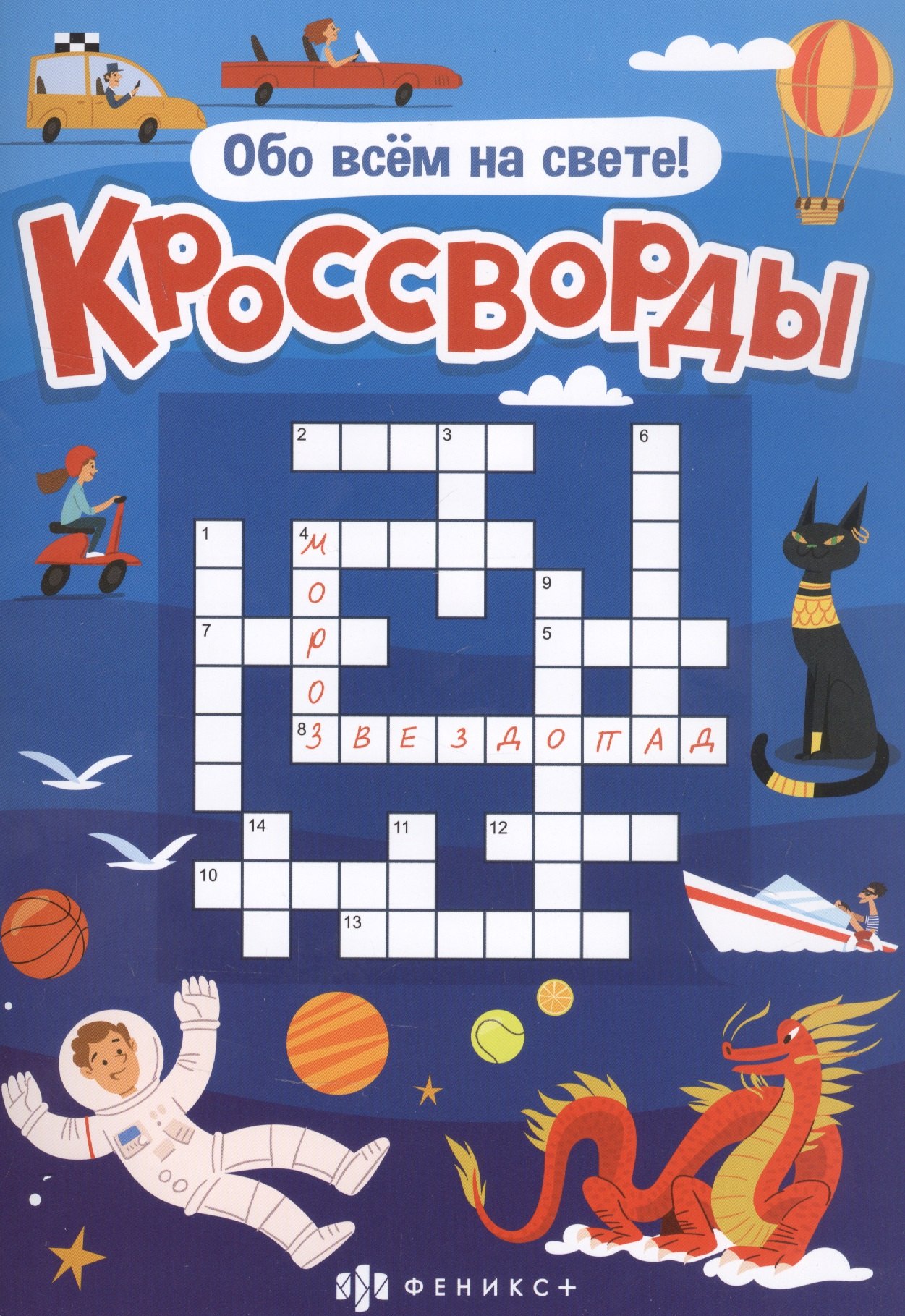 Кроссворды &quot;Обо всем на свете&quot;
