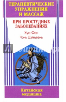 Хуа Фен: Терапевтические упражнения и массаж при простудных заболеваниях