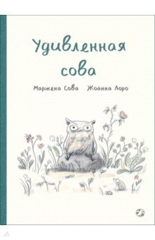 Сова Мажена: Удивленная сова