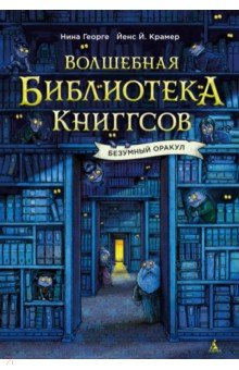 Георге Нина: Волшебная библиотека Книггсов. Безумный Оракул