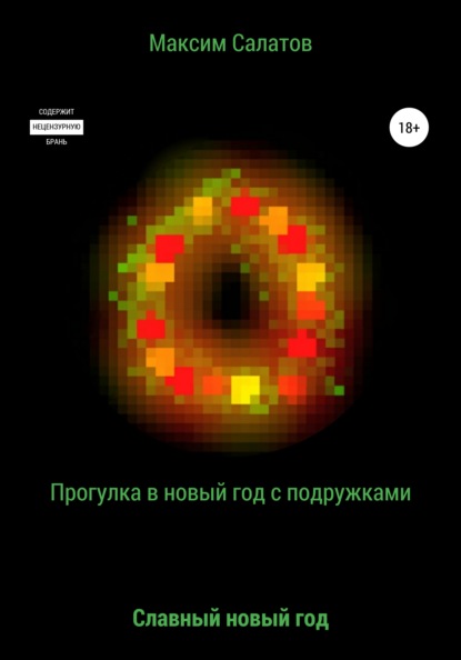 Виктрович Максим Салатов: Прогулка в новый год с подружками
