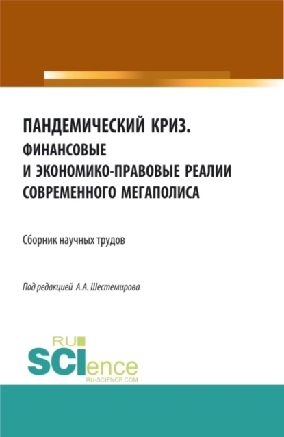 Алексеевич Алексей Шестемиров: Пандемический криз. Финансовые и экономико-правовые реалии современного мегаполиса. (Аспирантура, Бакалавриат, Магистратура). Сборник статей.