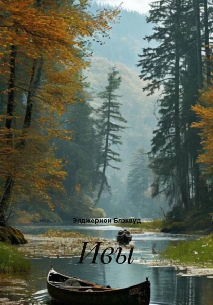 Блэквуд Элджернон: Ивы