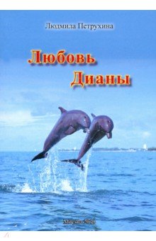 Петрухина Людмила Васильевна: Любовь Дианы