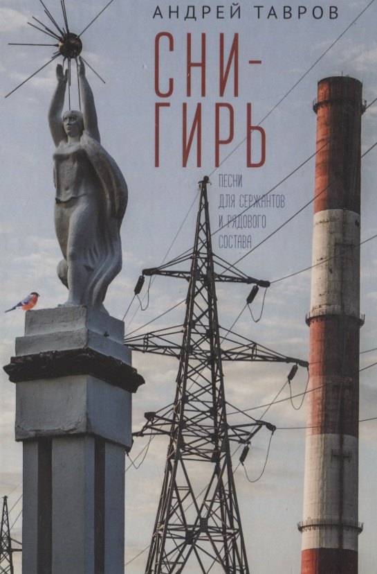 Михайлович Тавров Андрей: Снигирь (Песни для сержантов и рядового состава)
