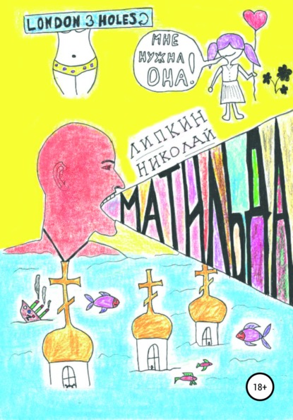 Аркадьевич Николай Липкин: Матильда