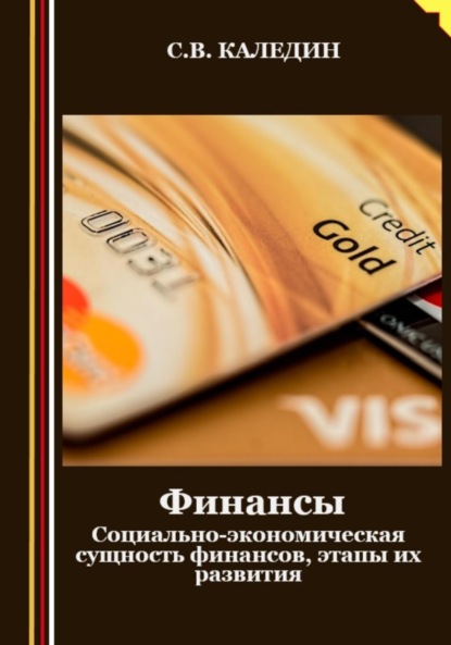 Каледин Сергей: Финансы. Социально-экономическая сущность финансов, этапы их развития