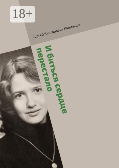 Викторович Сергей Калмыков: И биться сердце перестало