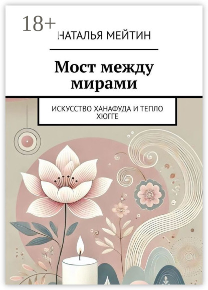 Мейтин Наталья: Мост между мирами. Искусство Ханафуда и тепло хюгге