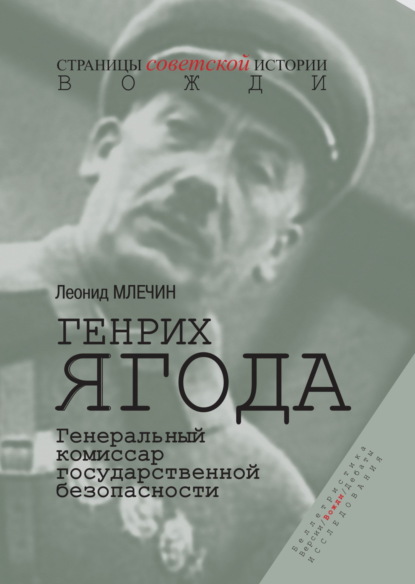 Млечин Леонид: Генрих Ягода. Генеральный комиссар государственной безопасности