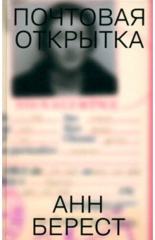 Берест Анн: Почтовая открытка