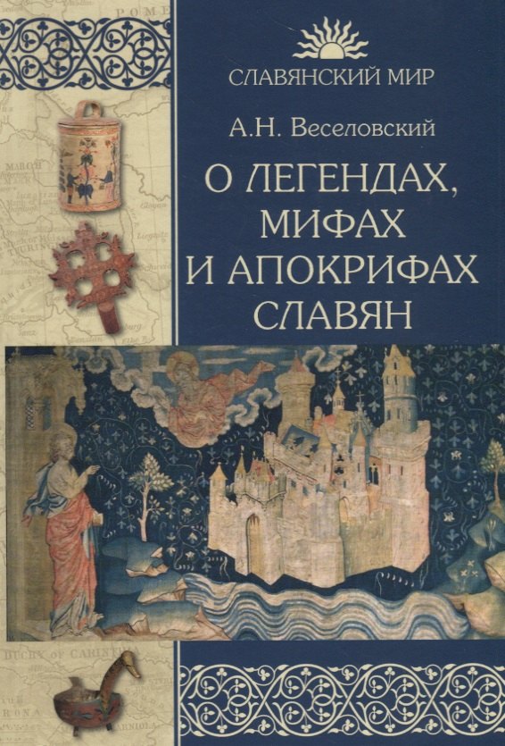 Веселовский Александр Николаевич: О легендах, мифах и апокрифах славян