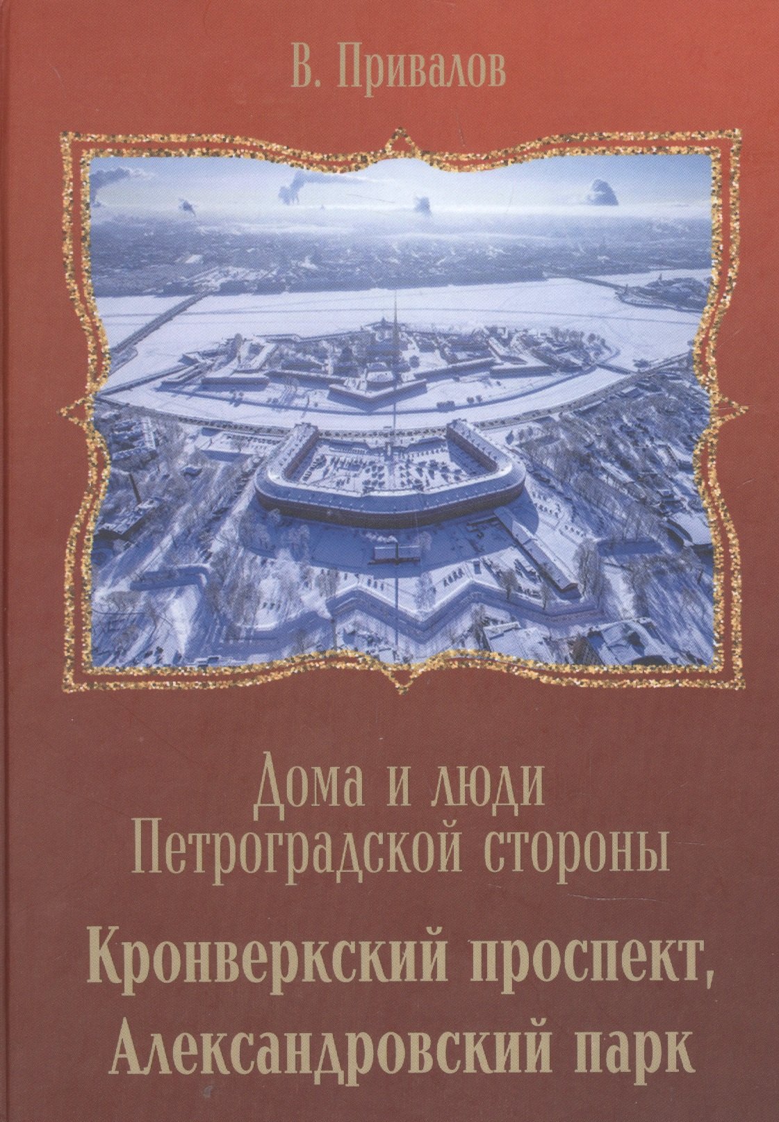 Привалов Валентин Дмитриевич: Кронверкский проспект, Александровский парк.