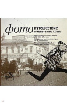 Подъяпольская Мария: Фотопутешествие по Москве начала XX века