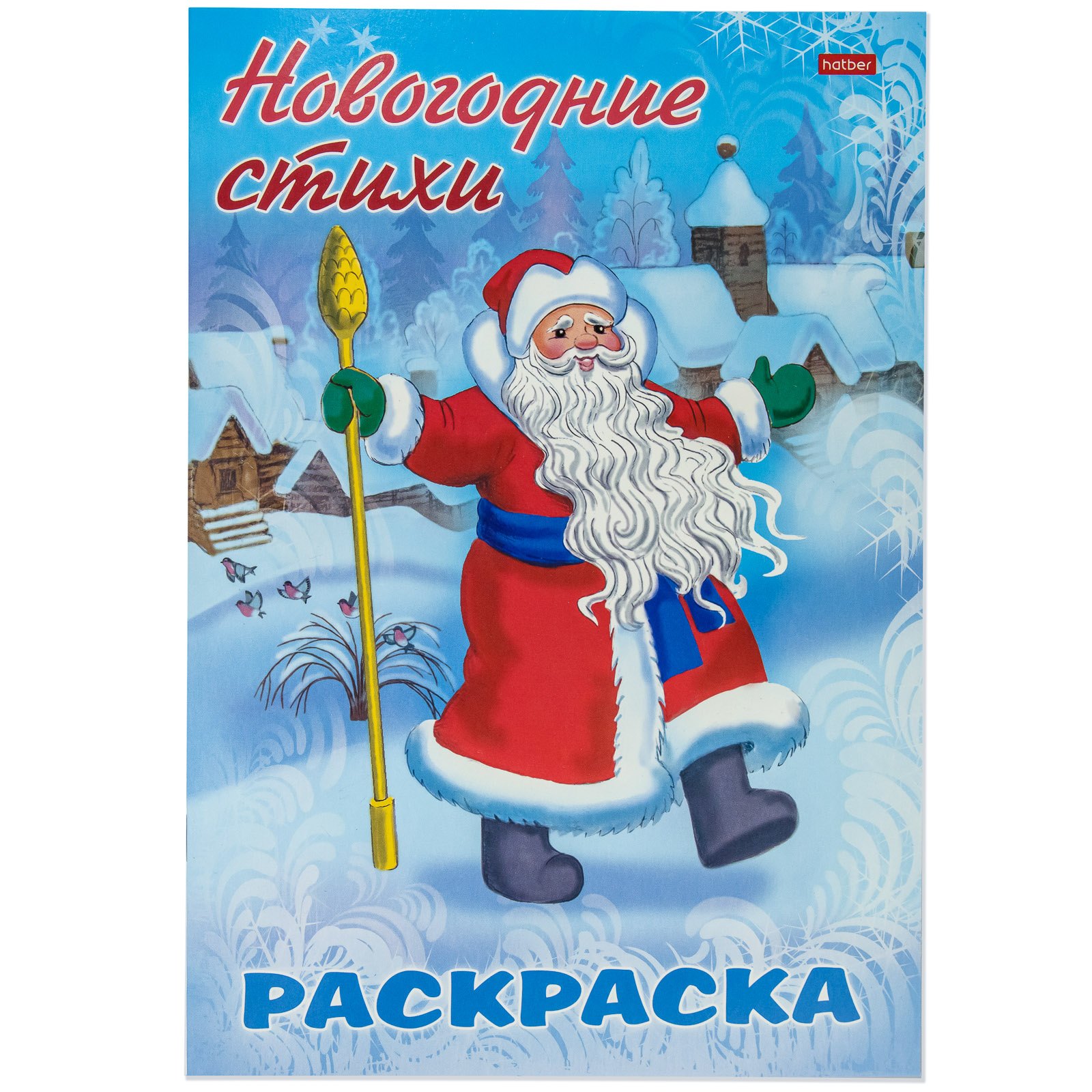 Баранюк А.: Раскраска Новогодние стихи Дед Мороз