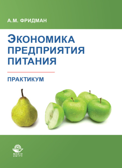 М. А. Фридман: Экономика предприятия питания. Практикум