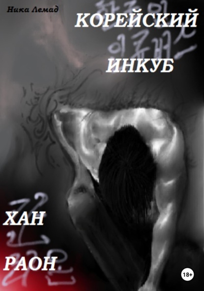 Лемад Ника: Корейский инкуб Хан Раон