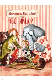 Горелик Катерина: Детективы Пит и Боб. Чьё яйцо?