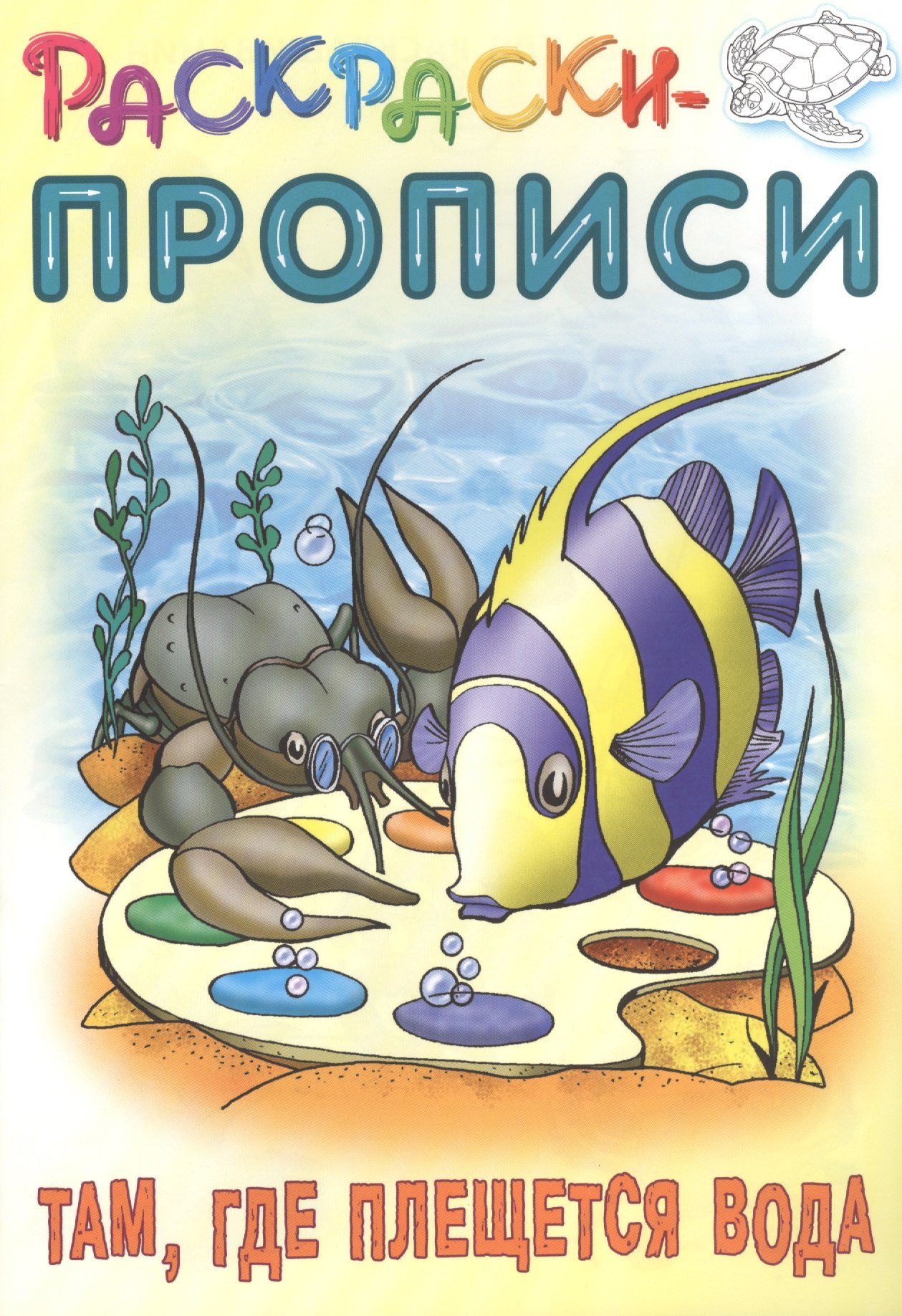 Кузьмин Сергей Вильянович: Там, где плещется вода. Раскраски-прописи