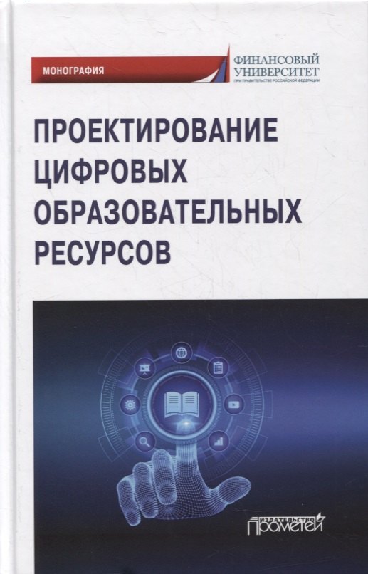 Коннова Лариса Петровна: Проектирование цифровых образовательных ресурсов: монография