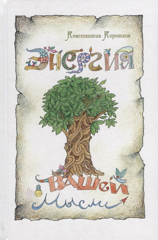 Коротков Константин Георгиевич: Энергия вашей мысли