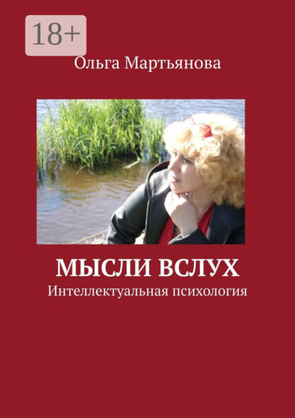 Валентиновна Ольга Мартьянова: Мысли вслух. Интеллектуальная психология