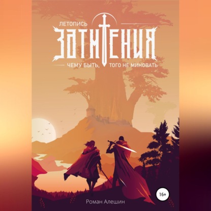 Витальевич Роман Алёшин: Летопись Затмения: Чему быть, того не миновать