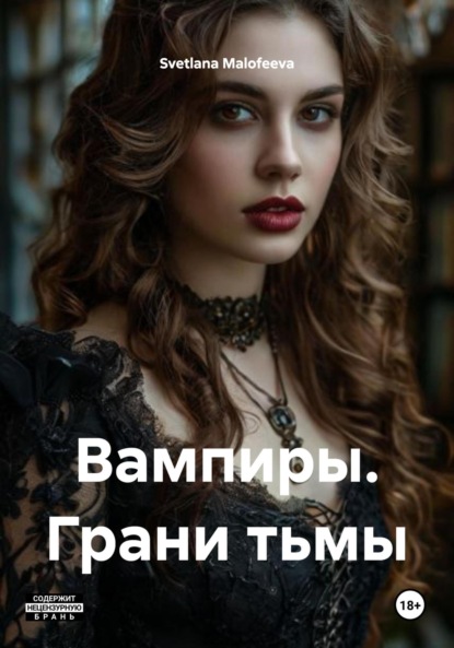 Malofeeva Svetlana: Вампиры. Грани тьмы