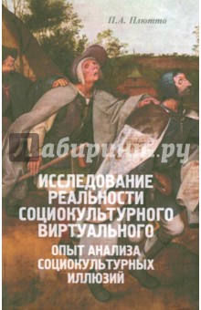 Плютто Петр Александрович: Исследование реальности социокультурного виртуального: Опыт анализа социокультурных иллюзий