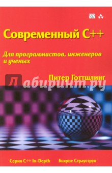 Готтшлинг Питер: Современный C++ для программистов, инженеров и ученых