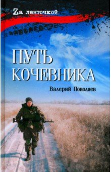 Поволяев Валерий Дмитриевич: Путь кочевника