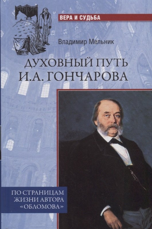 Мельник Владимир А.: Духовный путь И.А.Гончарова. По страницам жизни автора "Обломова"
