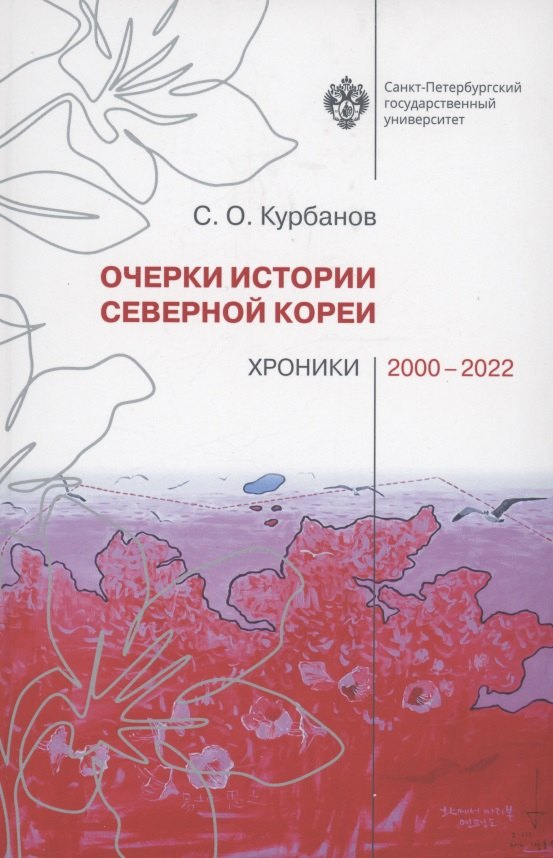 Курбанов Сергей Олегович: Очерки истории Северной Кореи: хроники 2000-2022