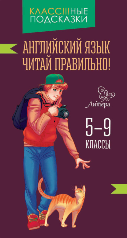 А. Е. Ганул: Английский язык. Читай правильно. 5-9 классы