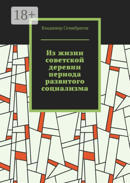 Семибратов Владимир: Из жизни советской деревни периода развитого социализма
