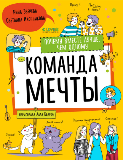 Зверева Нина: Команда мечты. Почему вместе лучше, чем одному