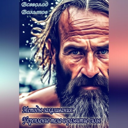 Вольтов Всеволод: Методы закаливания: Укрепление тела и развитие силы