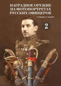Евгений Болдырев: Наградное оружие на фотопортретах русских офицеров.Т.2 Альбом
