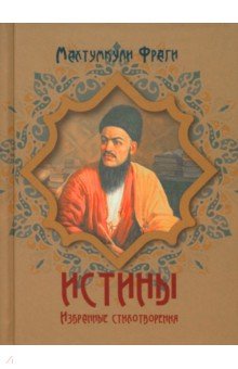 Фраги Махтумкули: Истины. Избранные стихотворения
