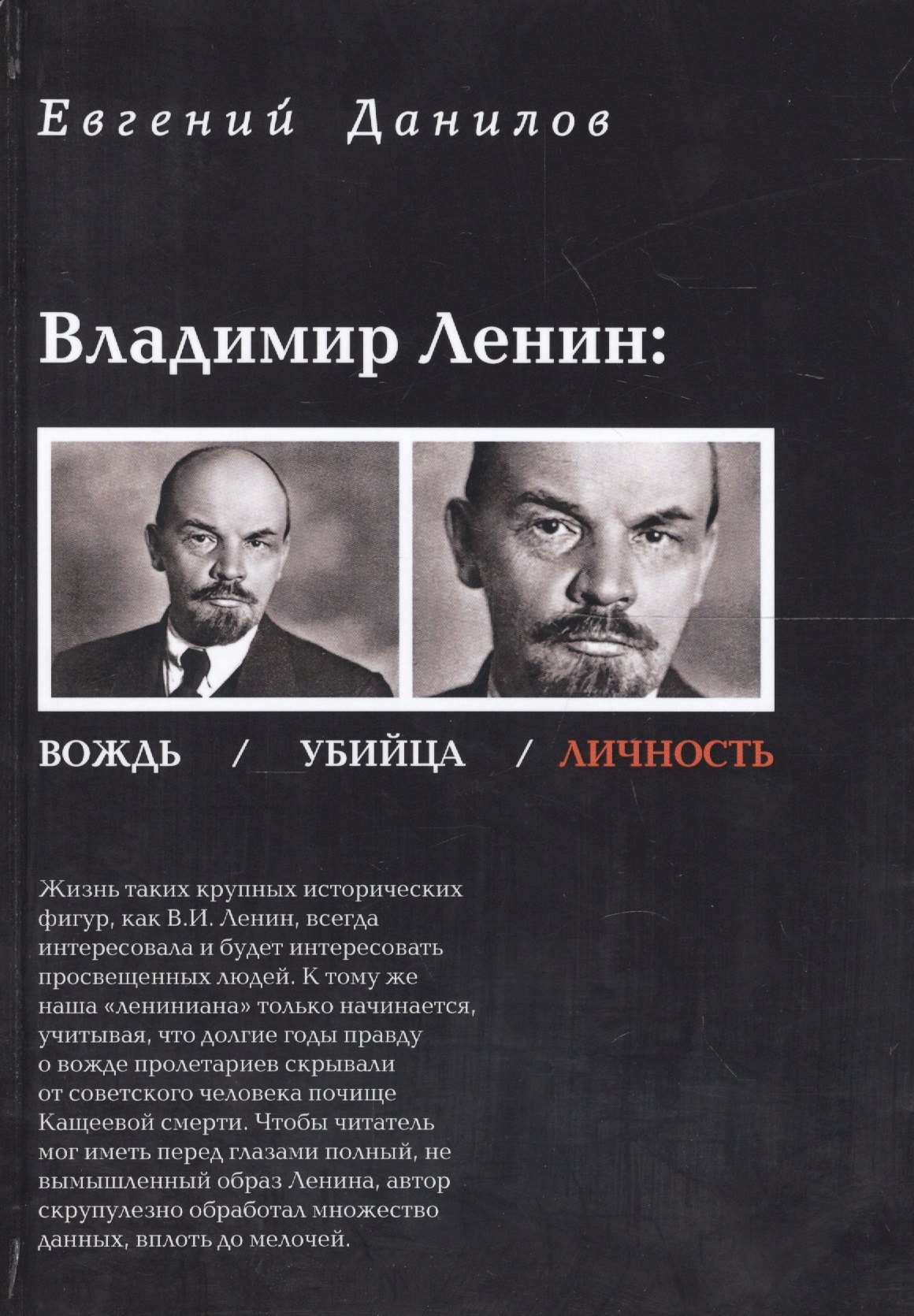 Данилов Евгений Петрович: Владимир Ленин вождь убийца личность (Данилов)