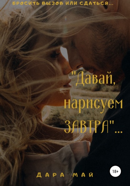 Май Дара: Давай, нарисуем завтра…