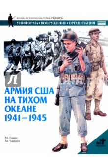 Генри М.: Армия США на Тихом океане. 1941-1945