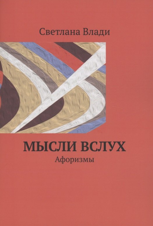 Светлана Влади: Мысли вслух