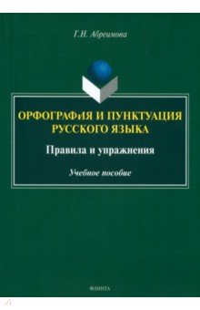 Абреимова Галина Николаевна: Орфография и пунктуация русского языка. Правила и упражнения. Учебное пособие