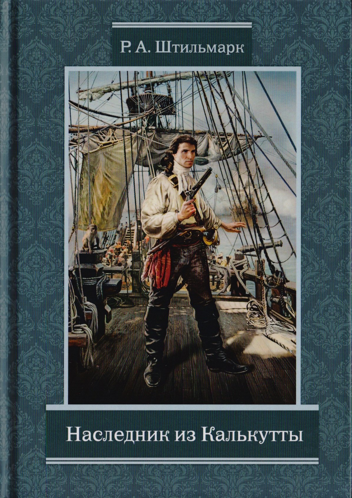 Штильмарк Роберт Александрович: Наследник из Калькутты