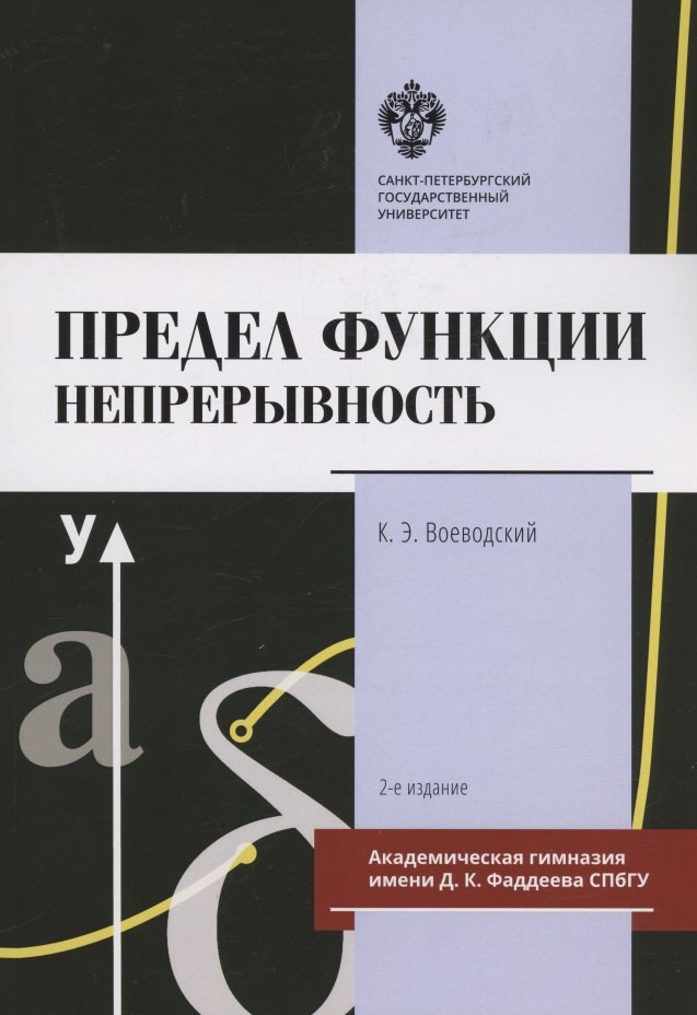 Воеводский Константин Эммануилович: Предел функции: Непрерывность. Учебное пособие