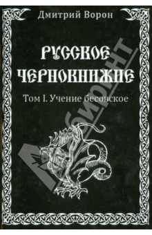 Ворон Дмитрий: Русское Чернокнижие. Учение Бесовское. Том 1