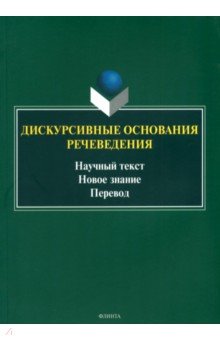 Котюрова Мария Павловна: Дискурсивные основания речеведения. Научный текст – новое знание – перевод. Коллективная монография