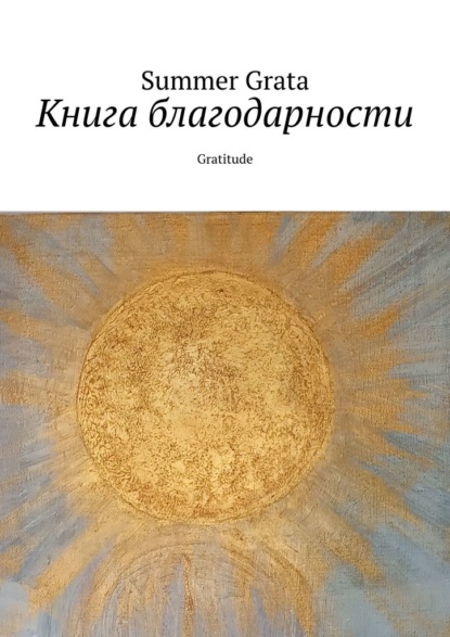 Grata Summer: Книга благодарности. Gratitude